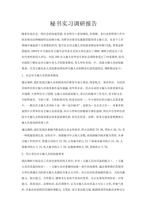 -秘书实习调研报告-精品.docx