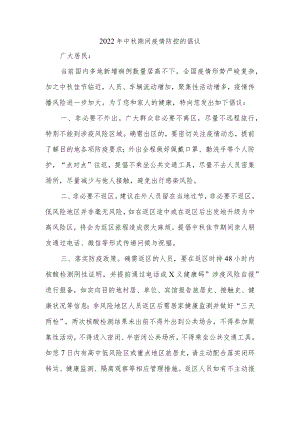 2022年中秋期间疫情防控的倡议.docx