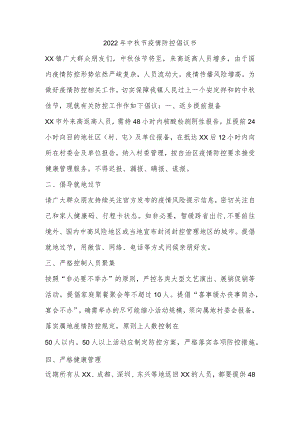 2022年中秋节疫情防控倡议书.docx