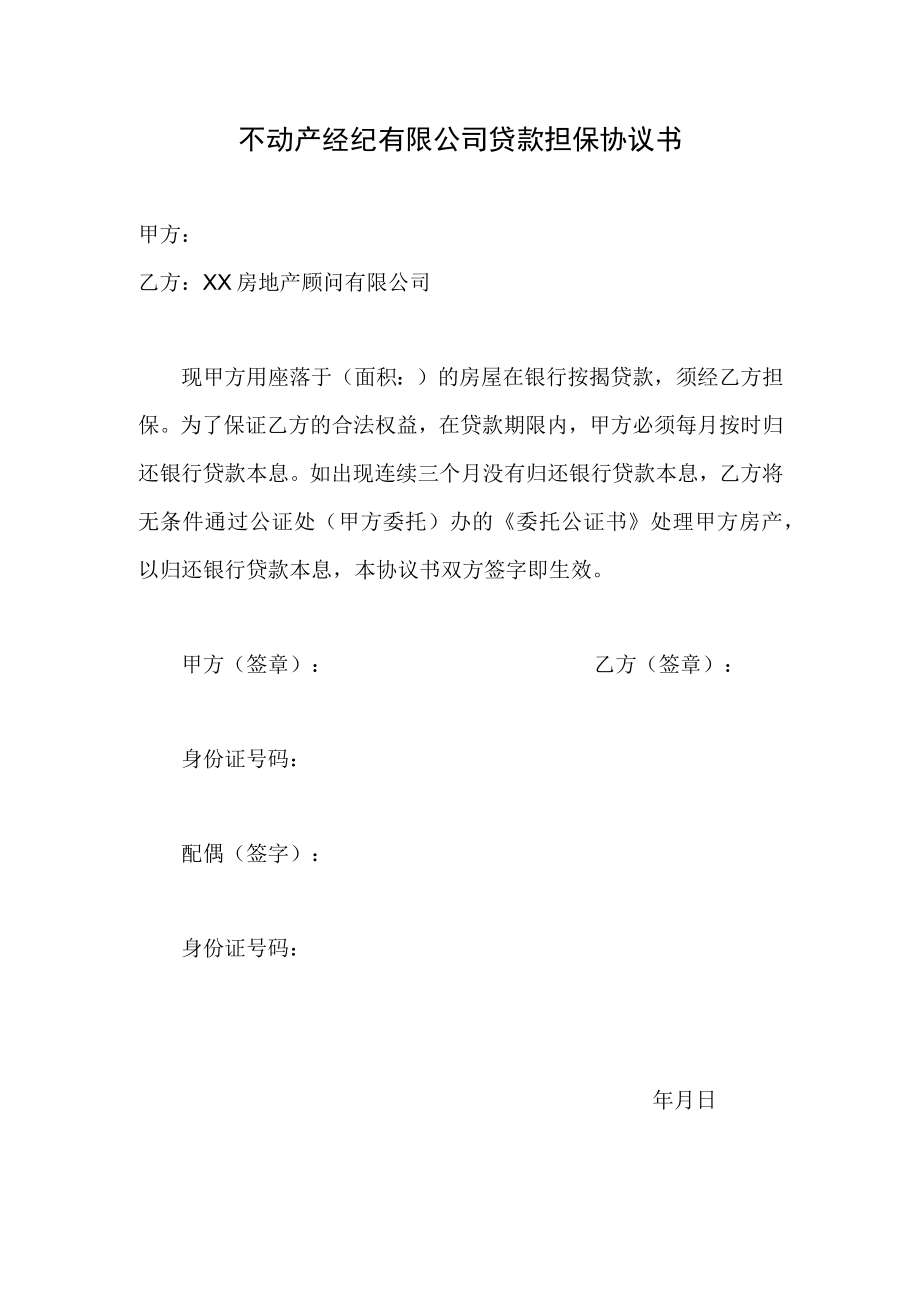 不动产经纪有限公司贷款担保协议书.docx_第1页