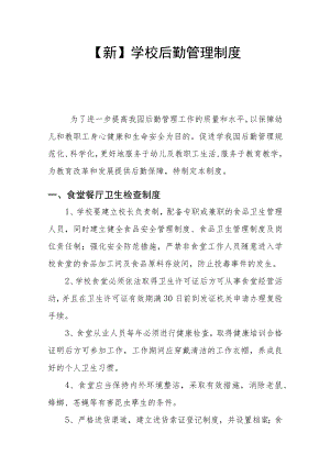 【新】学校后勤管理制度.docx