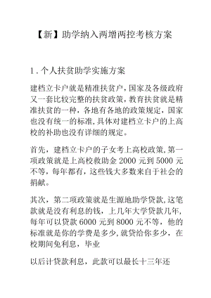 【新】助学纳入两增两控考核方案.docx