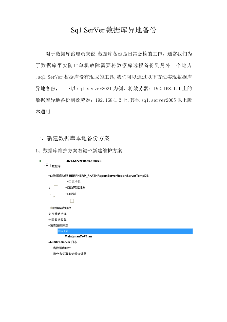 sqlserver2008数据库远程备份,sql2012数据库异地备份.docx_第1页