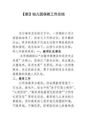 【新】 幼儿园保教工作总结.docx