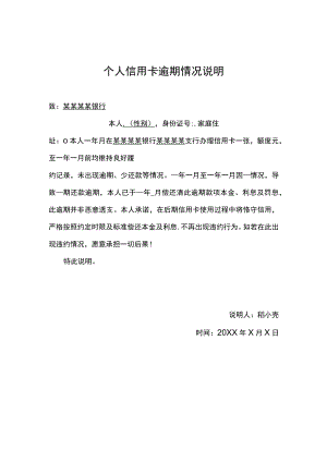 个人信用卡逾期情况说明.docx
