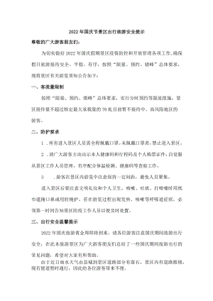 2022年国庆节景区出行旅游安全提示{精品}.docx