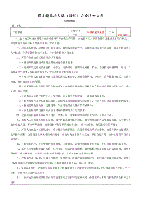 1、塔式起重机安装（拆卸）安全技术交底.docx