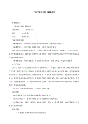 《旅行社计调》课程标准.docx