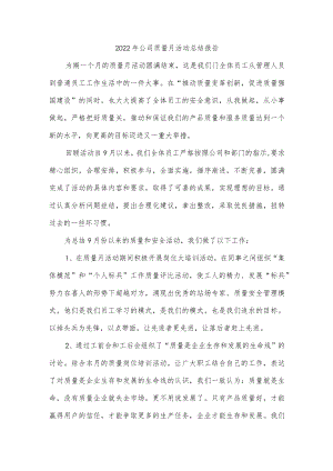 2022年公司质量月活动总结报告.docx