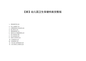 【新】幼儿园卫生保健档案完整版.docx