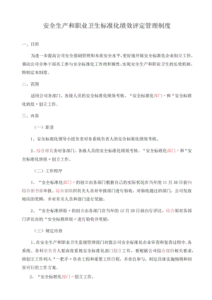 5、安全生产和职业卫生标准化绩效评定说明.docx