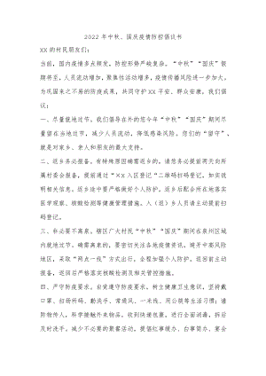 2022年中秋、国庆疫情防控倡议书.docx