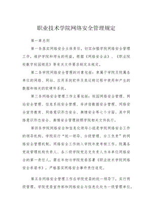 职业技术学院网络安全管理规定.docx