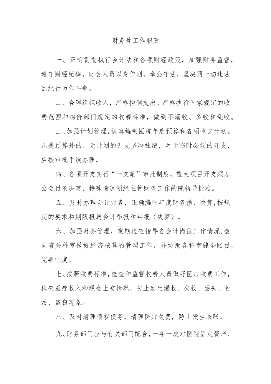 财务处工作职责.docx_第1页