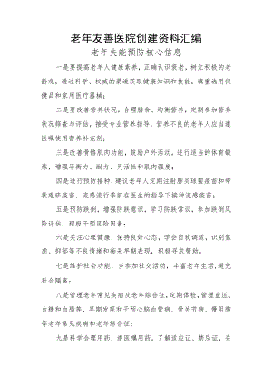 老年友善医院创建资料汇编（老年失能预防核心信息）.docx