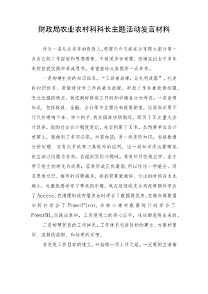 财政局农业农村科科长主题活动发言材料.docx
