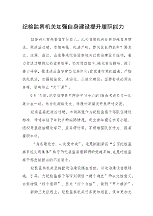 纪检监察机关加强自身建设 提升履职能力.docx