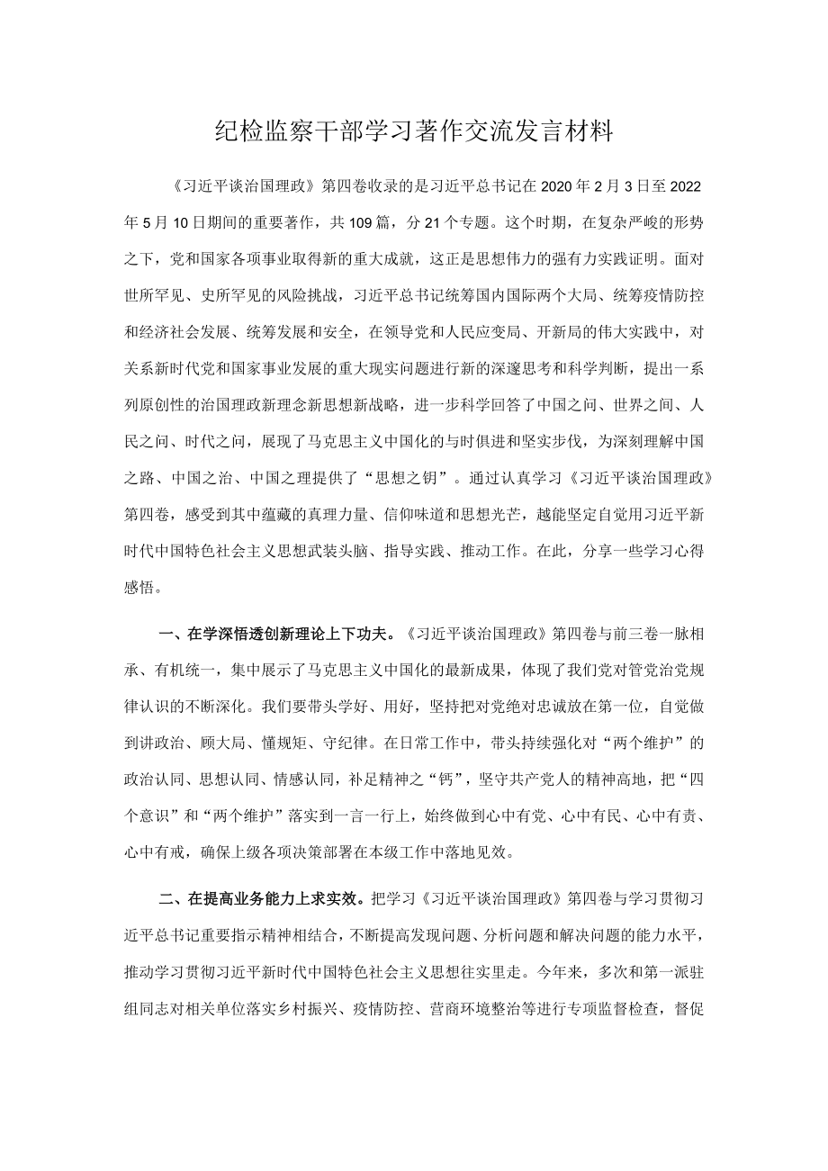 纪检监察干部学习著作交流发言材料(1).docx_第1页