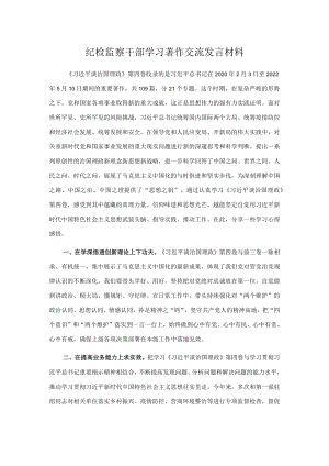 纪检监察干部学习著作交流发言材料(1).docx
