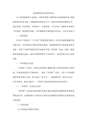 老教师结对传帮带活动实施专题方案.docx