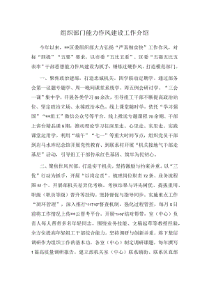 组织部门能力作风建设工作介绍.docx