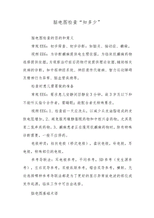 脑电图检查知多少.docx