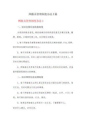 网格员管理制度办法5篇.docx