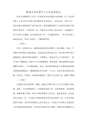 财务人员年度个人工作总结范文.docx