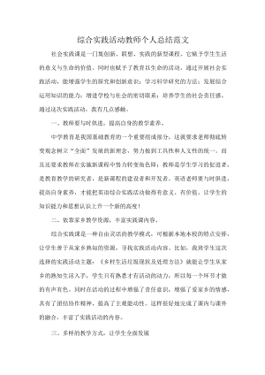 综合实践活动教师个人总结范文.docx