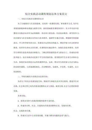 综合实践活动课程规划总体方案范文.docx