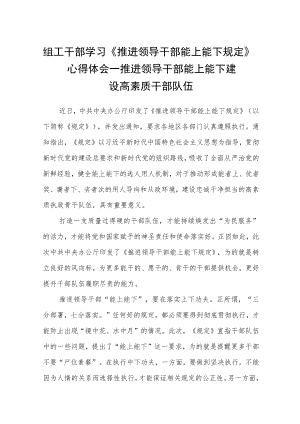 组工干部学习《推进领导干部能上能下规定》心得体会.docx