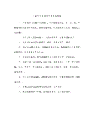 计划生育手术室工作人员制度.docx