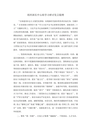 组织部长中心组学习研讨发言提纲.docx