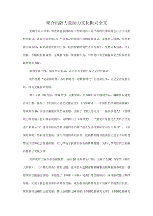 聚合出版力量助力文化振兴全文.docx
