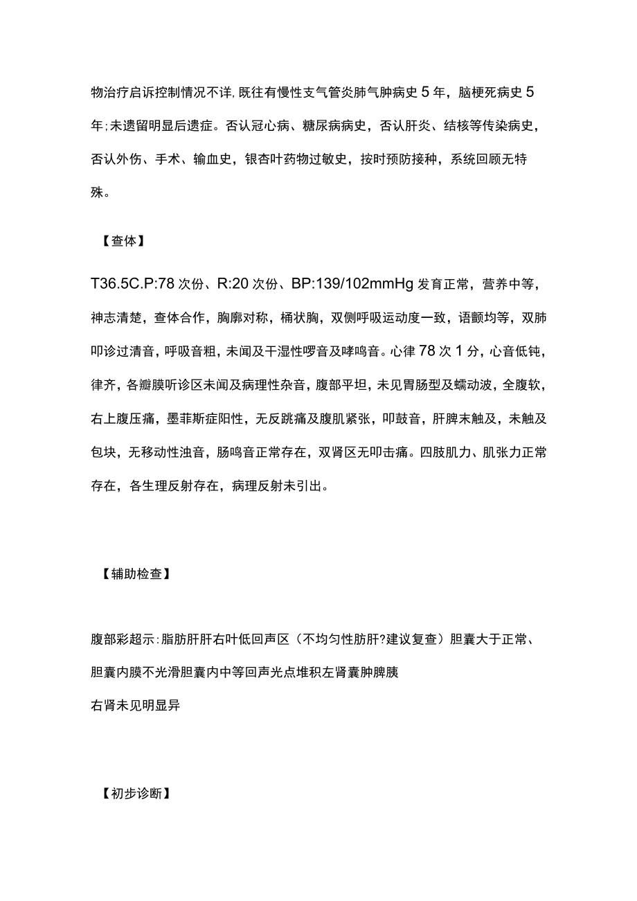 胆囊结石伴急性胆囊炎病例分析.docx_第2页