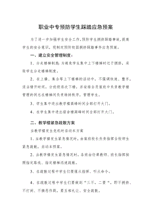 职业中专预防学生踩踏应急预案.docx