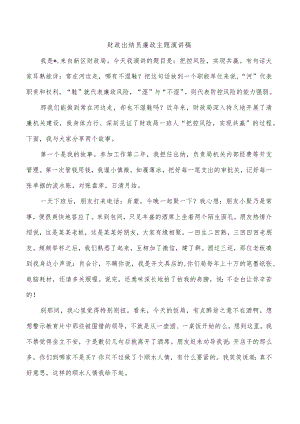 财政出纳员廉政主题演讲稿.docx