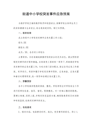街道中小学校突发事件应急预案.docx