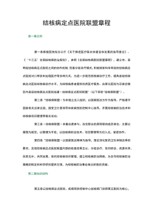 结核病定点医院联盟章程.docx