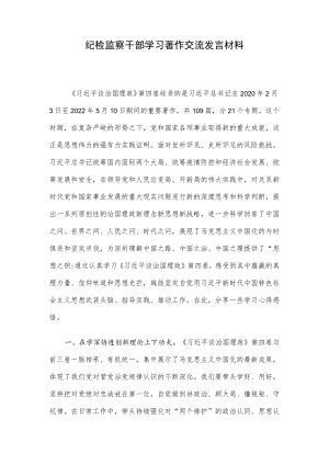 纪检监察干部学习著作交流发言材料.docx