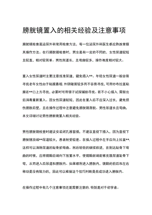 膀胱镜置入的相关经验及注意事项.docx