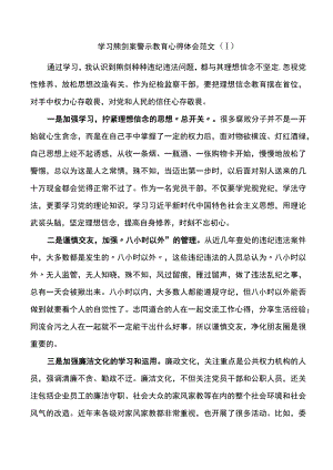 纪检监察干部学习熊剑案警示教育心得体会范文5篇.docx