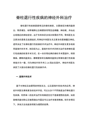 脊柱退行性疾病的神经外科治疗.docx