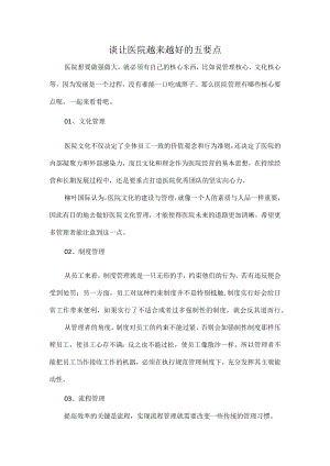谈让医院越来越好的五要点.docx