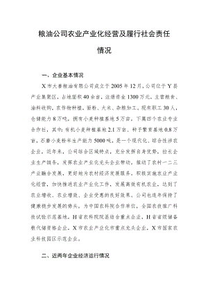 粮油公司农业产业化经营及履行社会责任情况.docx