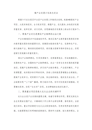 镇产业发展计划表态发言.docx