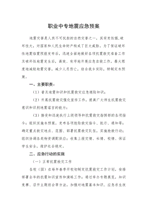 职业中专地震应急预案.docx