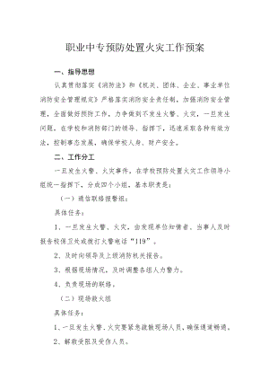 职业中专预防处置火灾工作预案.docx