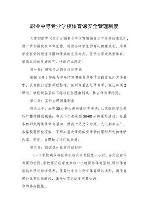 职业中等专业学校体育课安全管理制度.docx