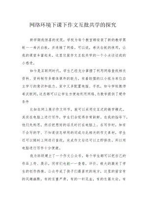 网络环境下课下作文互批共学的探究.docx